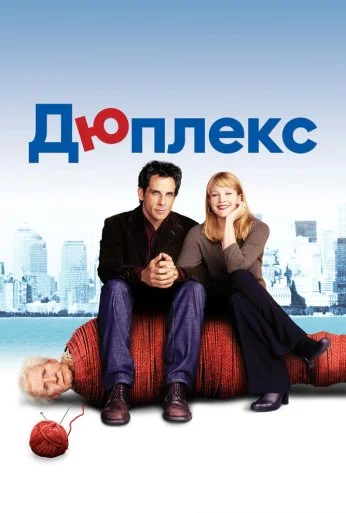 Дюплекс (2003) онлайн бесплатно